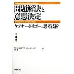 問題解決と意思決定 「ケプナー・トリゴーの思考技術」/クインスピッツァ(著者),ロンエバンス(　