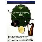 アイルランド音楽への招待 音楽選書81/キアランカーソン(著者),守安功(訳者)　