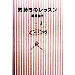 気持ちのレッスン/広瀬裕子(著者)