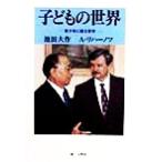 子どもの世界 青少年に贈る哲学/池田大作(著者),アリベルト・アナトーリエヴィッチリハーノフ(著者)　