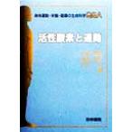 活性酸素と運動 身体運動・栄養・健康の生命科学Ｑ＆Ａ／大野秀樹(編者),跡見順子(編者),伏木亨(編者)