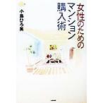 女性のためのマンション購入術 にこにこブックス28/小島ひろ美(著者)　