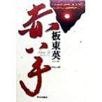  красный рука / доска восток Британия 2 ( автор )