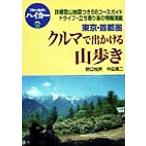 東京・首都圏クルマで出かける山歩き ブルーガイドハイカー3/野口悦男(著者),中田真二(著者)　