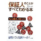 保証人のことがすべてわかる本 ちょっと待った、そのハンコ！/石田武臣(著者)　