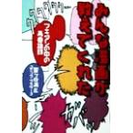 みんな漫画が教えてくれた フキダシの中の青春語録/富ヶ谷満(著者)　