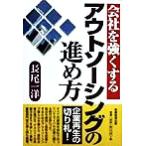会社を強くするアウトソーシングの進め方/長尾一洋(著者)