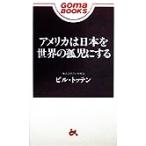 アメリカは日本を世界の孤児にする ゴマブックス/ビルトッテン(著者)　