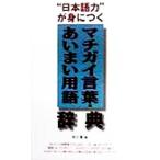 “日本語力”が身につくマチガイ言葉・あいまい用語辞典 