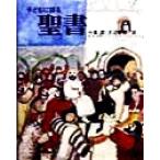 ショッピング春樹 子どもに語る聖書/小塩節(訳者),天沼春樹(訳者)