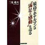  максимально высокий. ho te Ла Манш. * довольство . впечатление ~. продавать / 2 видеть дорога Хара ( автор )