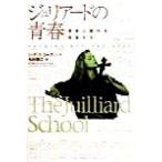 ジュリアードの青春 音楽に賭ける若者たち SS海外ノンフィクション4/ジュディスコーガン(著者),　