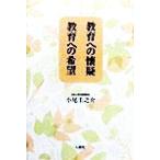 教育への懐疑 教育への希望/小尾圭之介(著者)