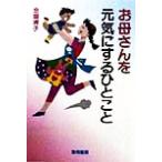お母さんを元気にするひとこと/金盛浦子(著者)