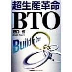 超生産革命BTO/野口恒(著者)