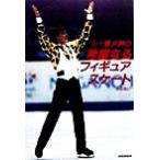 五十嵐文男の華麗なるフィギュアスケート エトワールブックス/白石和己(著者)　