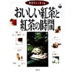 おいしい紅茶と紅茶の時間 幸せティータイム/成美堂出版(編者)　