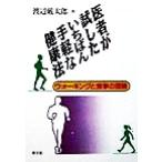 医者が試したいちばん手軽な健康法 ウォーキングと食事の理論/渡辺厳太郎(著者)　