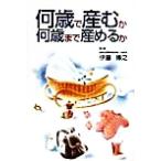 何歳で産むか 何歳まで産めるか/伊藤博之