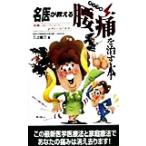 名医が教えるガンコな腰痛を治す本 サラ・ブックス/三上隆三(著者)　