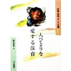 一人ひとりを愛する保育 計画・実践、そして記録/飯田和也(著者)