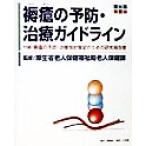 褥瘡の予防・治療ガイドライン/厚生省老人保健福祉局老人保健課