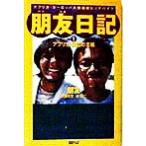 朋友日記(part1) アフリカ・ヨーロッパ大陸縦断ヒッチハイク アフリカ・風雲の志編/朋友(著者),　