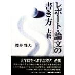 レポート・論文の書き方 上級/桜井雅夫(著者)　