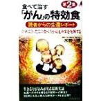 食べて治す「がん」の特効食(第2集) 読者からの生還レポート 自分に合ったこの食べ方が最も効果を発輝　