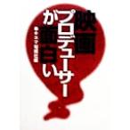映画プロデューサーが面白い/キネマ旬報社(編者)　