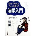 自分で考えるちょっと違った法学入門(新版)/道垣内正人(著者)