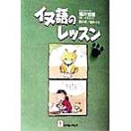 イヌ語のレッスン/福井若恵,福井バウ　