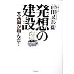 発想の建設 又兵衛が翔んだ！/前田又兵衛(著者)　