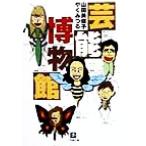 芸能博物館 小学館文庫/山田美保子(著者),やくみつる(著者)