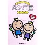 ふたご座/結城モイラ(著者)