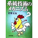 系統技術のメカニズム ズボラ人間的ノウハウ集/菅野文友(著者)