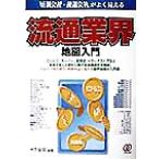 流通業界地図入門 好調会社・後退会社がよく見える/木下安司(著者)　