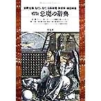 噴版 悪魔の辞典 平凡社ライブラリー247/安野光雅(著者),なだいなだ(著者),日高敏隆(