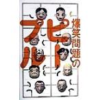 爆笑問題のピープル/爆笑問題(著者)