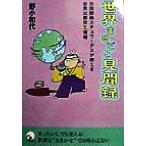 世界まるごと見聞録 元国際線スチュワーデスが教える世界33都市生情報/野小和代(著者)