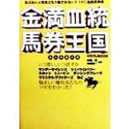 金満血統馬券王国 出ムチ連打編(出ムチ連打編) サラブレBOOK/田端到(著者),斉藤雄一(　