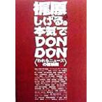 梶原しげるの本気でDONDON われらニュースの探検隊/文化放送(著者)　