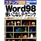 ステップ図解 Word98使いこなしテクニック Windows 98対応/C&R研究所(著者)　