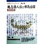 魏志倭人伝と邪馬台国 完全保存版 読売ぶっくれっとNo.10/武光誠(著者)　
