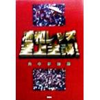浦和レッズ至上主義！/山中伊知郎(著者)　