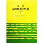 最新 海事法規の解説/運輸省海事法規研究会(編者)　