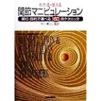 わかる・使える関節マニピュレーション 部位・目的で選べる160のテクニック/Susan・L.Edmond(著者)