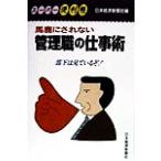 馬鹿にされない管理職の仕事術 スーパー便利帳/日本経済新聞社(編者)