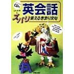 英会話 ズバリ使えるきまり文句/立木恵(著者)