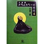 メタルカラーの時代 文庫版(4) 小学館文庫/山根一眞(著者)